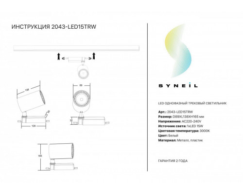 Заказать Светильник на шине SYNEIL 2043-LED15TRW| VIVID-LIGHT.RU