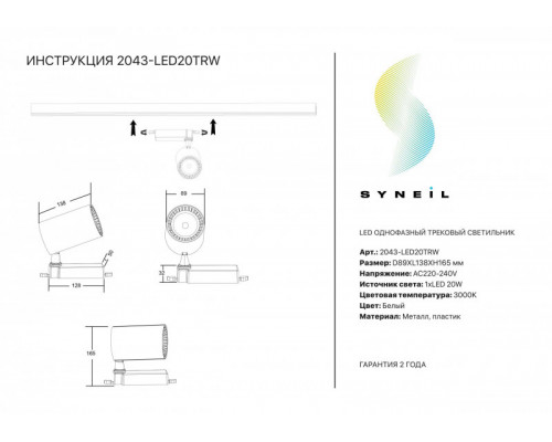 Заказать Светильник на шине SYNEIL 2043-LED20TRW| VIVID-LIGHT.RU