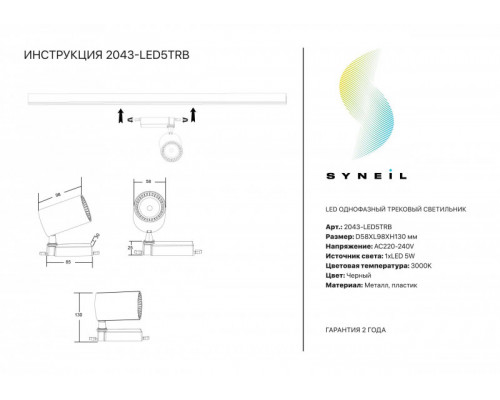 Сделать заказ Светильник на шине SYNEIL 2043-LED5TRB| VIVID-LIGHT.RU