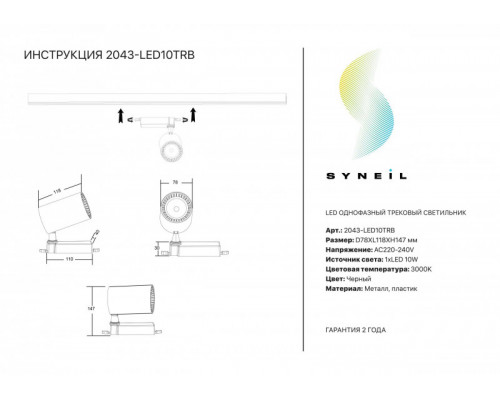 Заказать Светильник на шине SYNEIL 2043-LED10TRB| VIVID-LIGHT.RU