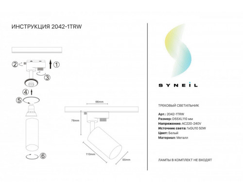 Оформить заказ Светильник на шине SYNEIL 2042-1TRW| VIVID-LIGHT.RU