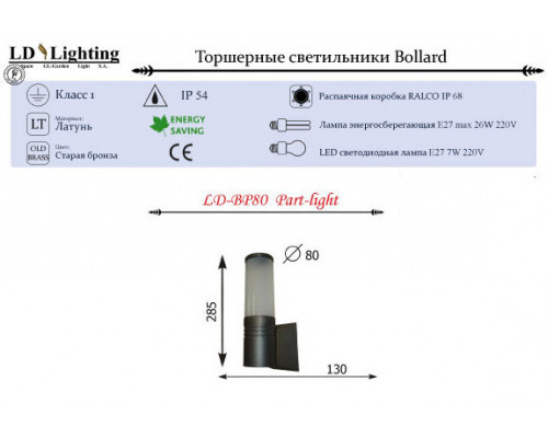 Оформить заказ Светильник настенный LD-Lighting LD-BP80 PART-LIGHT| VIVID-LIGHT.RU