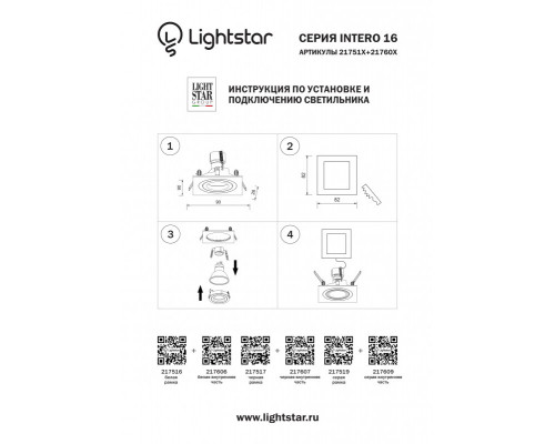 Сделать заказ Встраиваемый светильник Lightstar 217609| VIVID-LIGHT.RU