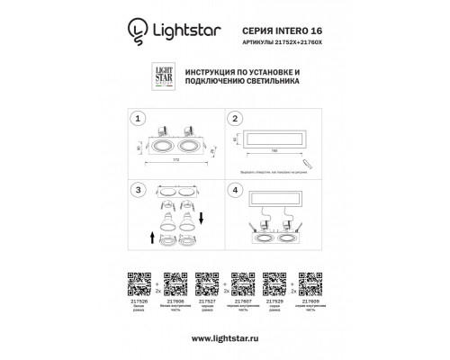 Сделать заказ Встраиваемый светильник Lightstar 217609| VIVID-LIGHT.RU