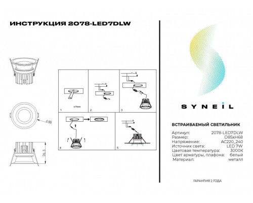 Купить Встраиваемый светильник SYNEIL 2078-LED7DLW| VIVID-LIGHT.RU