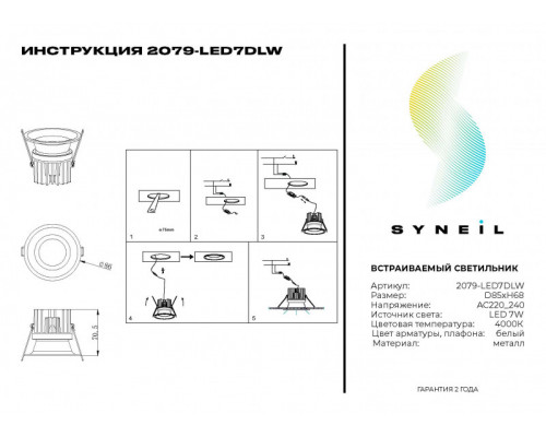 Купить Встраиваемый светильник SYNEIL 2079-LED7DLW| VIVID-LIGHT.RU