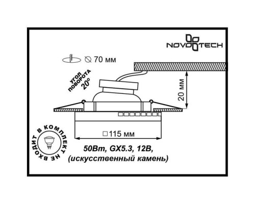 Оформить заказ Встраиваемый светильник Novotech 369844| VIVID-LIGHT.RU