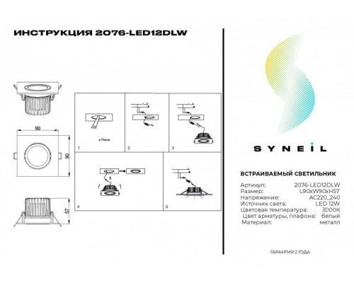 Сделать заказ Встраиваемый светильник SYNEIL 2076-LED12DLW| VIVID-LIGHT.RU
