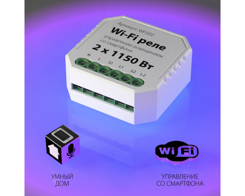 Заказать Wi-Fi реле Elektrostandard WF002 Wi-Fi реле| VIVID-LIGHT.RU
