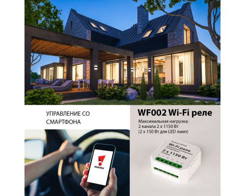 Заказать Wi-Fi реле Elektrostandard WF002 Wi-Fi реле| VIVID-LIGHT.RU