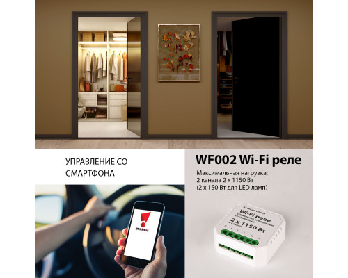 Заказать Wi-Fi реле Elektrostandard WF002 Wi-Fi реле| VIVID-LIGHT.RU